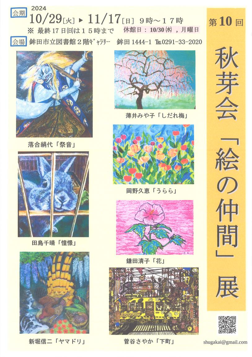 第10回秋芽会絵の仲間展会期2024年10月29日から11月17日の図書館開館時間中（図書館休館日は館内整理日10月30日（水曜日）、毎週月曜日。最終日の11月17日は15時までの展示）、会場は鉾田市立図書館2階展示室